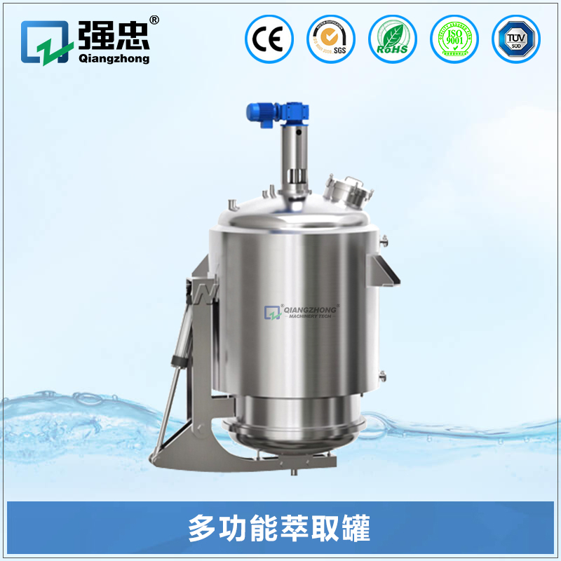 多功能萃取罐 多功能萃取罐